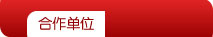 合作單位