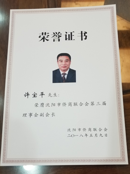 仕龍集團董事長許寶平先生榮膺沈陽市僑商聯合會第三屆理事會副會長