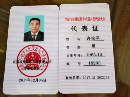 仕龍集團董事長許寶平先生參加沈陽市皇姑區第十八屆人民代表大會代表證