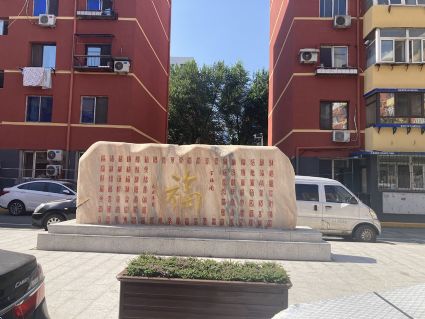 多福小區(qū)-百福園